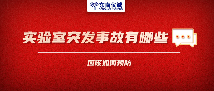 北京一藥企實(shí)驗(yàn)室火災(zāi)致4人受傷！實(shí)驗(yàn)室突發(fā)事故有哪些？應(yīng)該如何預(yù)防？