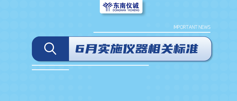 2022年6月起，這些儀器設(shè)備相關(guān)國(guó)家標(biāo)準(zhǔn)開(kāi)始實(shí)施！