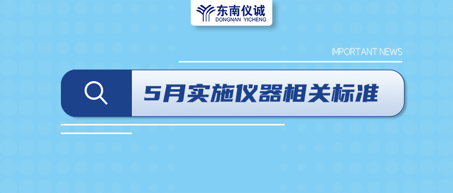 2022年5月1日起，這些儀器及相關(guān)行業(yè)國(guó)家標(biāo)準(zhǔn)開(kāi)始實(shí)施！