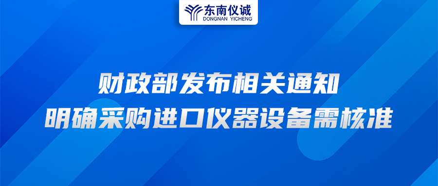 財(cái)政部發(fā)布相關(guān)通知，明確采購(gòu)進(jìn)口儀器設(shè)備需核準(zhǔn)
